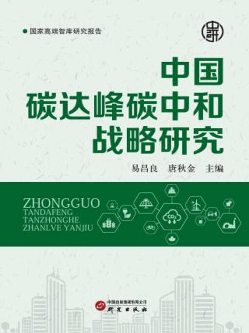 Title details for 中国碳达峰碳中和战略研究 by 易昌良 - Wait list